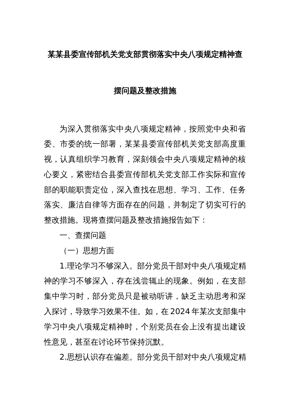 某某县委宣传部机关党支部贯彻落实中央八项规定精神查摆问题及整改措施_第1页