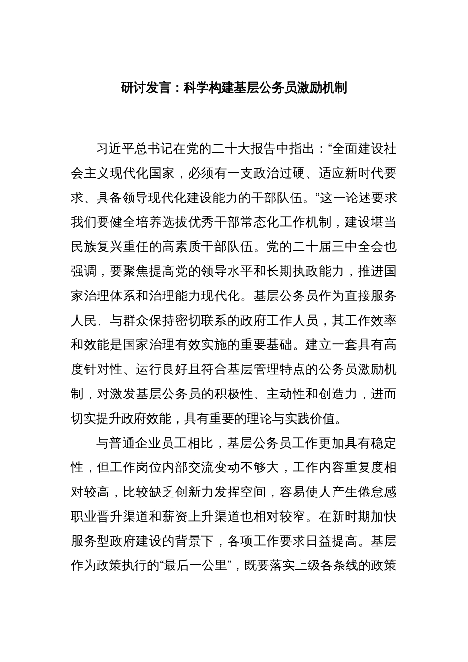 研讨发言：科学构建基层公务员激励机制_第1页