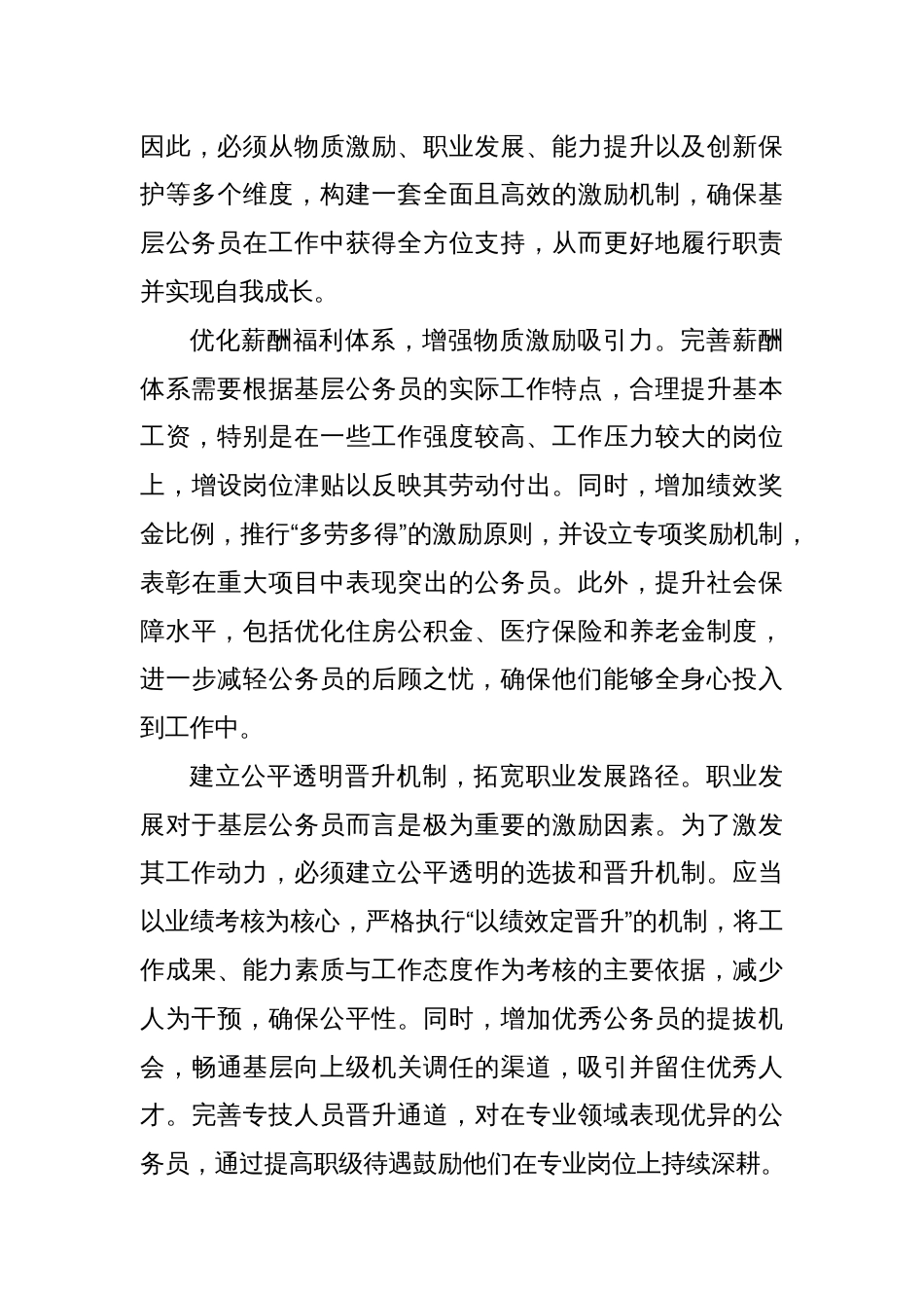 研讨发言：科学构建基层公务员激励机制_第3页