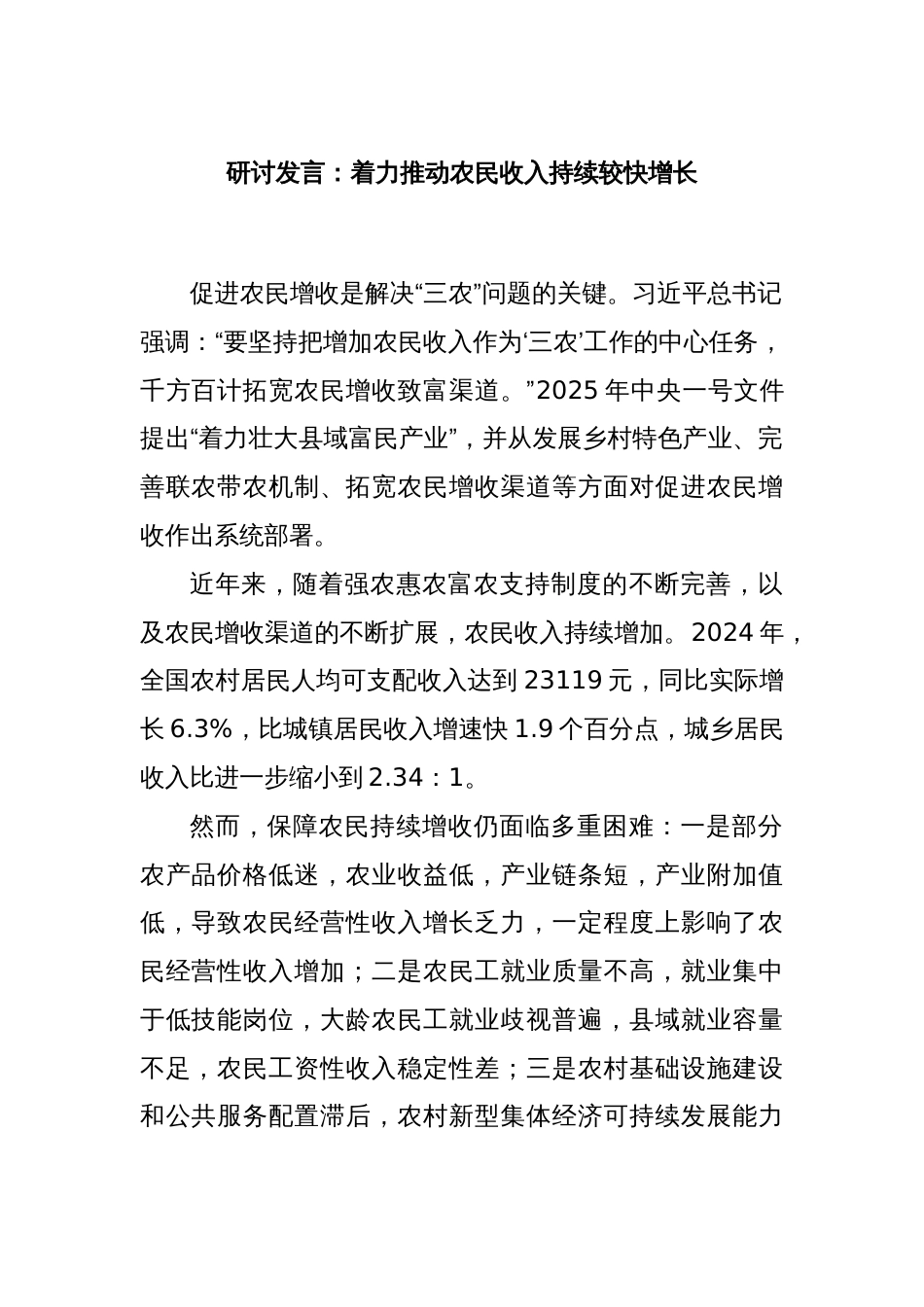 研讨发言：着力推动农民收入持续较快增长_第1页
