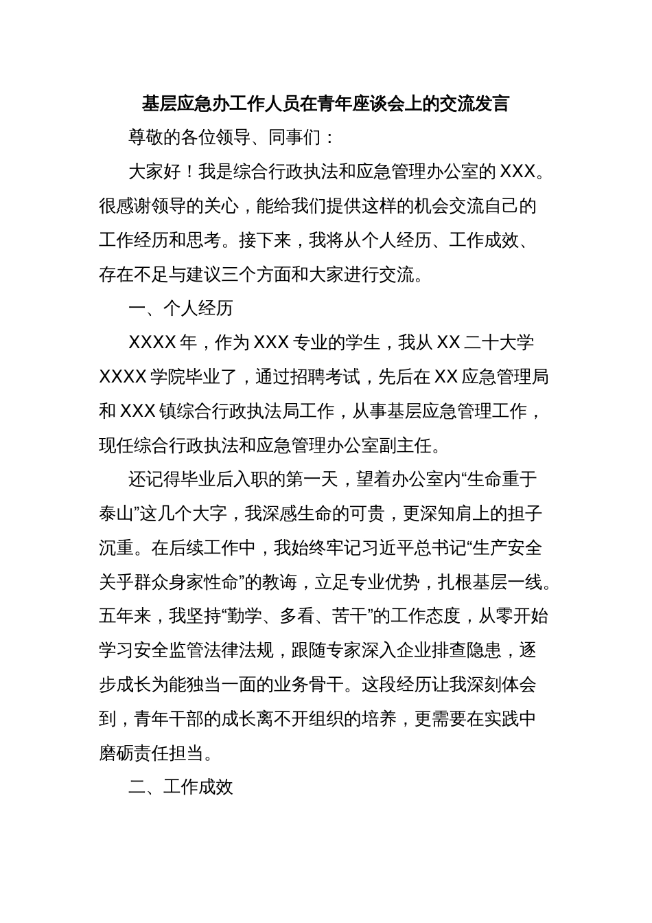 基层应急办工作人员在青年座谈会上的交流发言_第1页