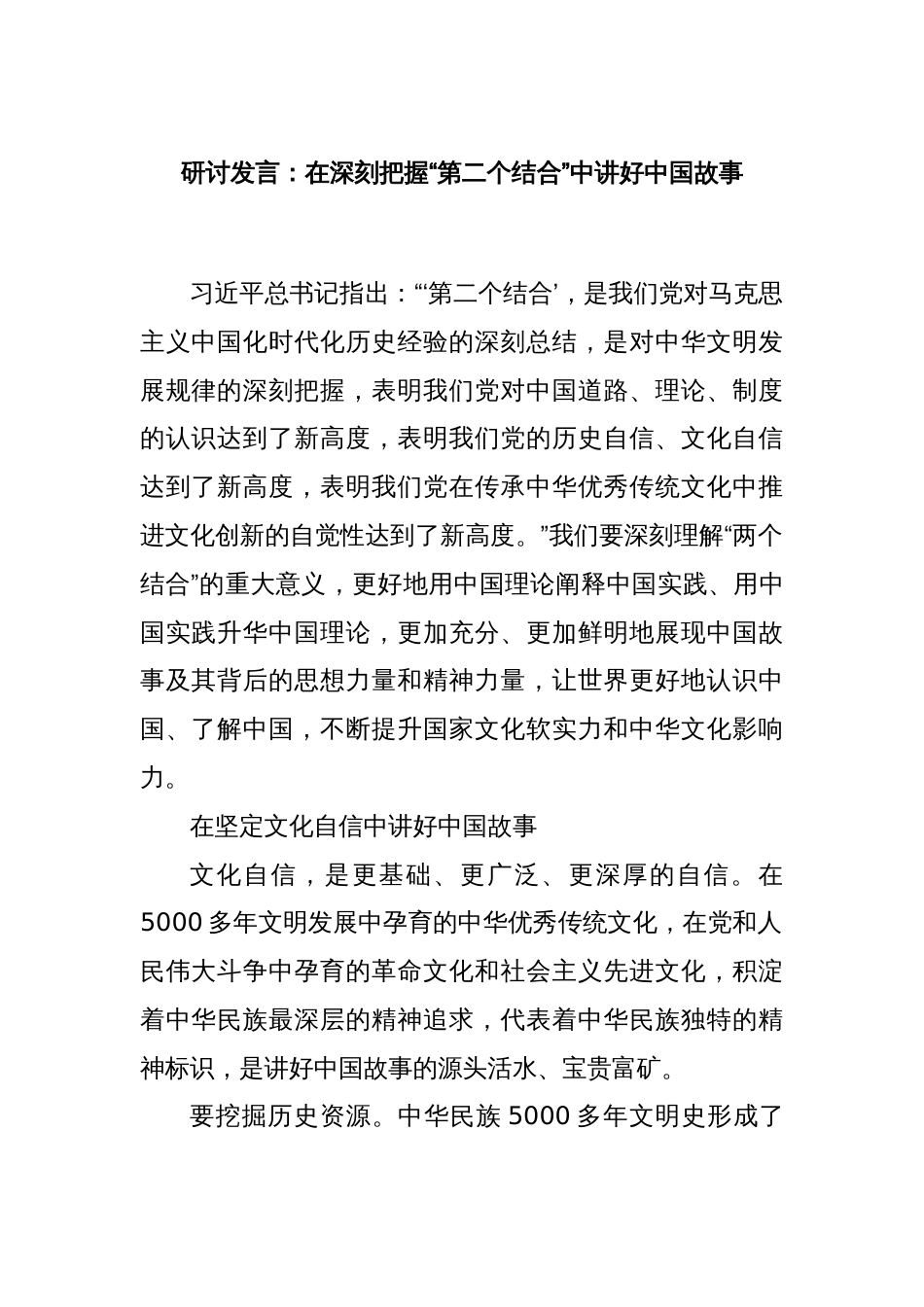研讨发言：在深刻把握“第二个结合”中讲好中国故事_第1页