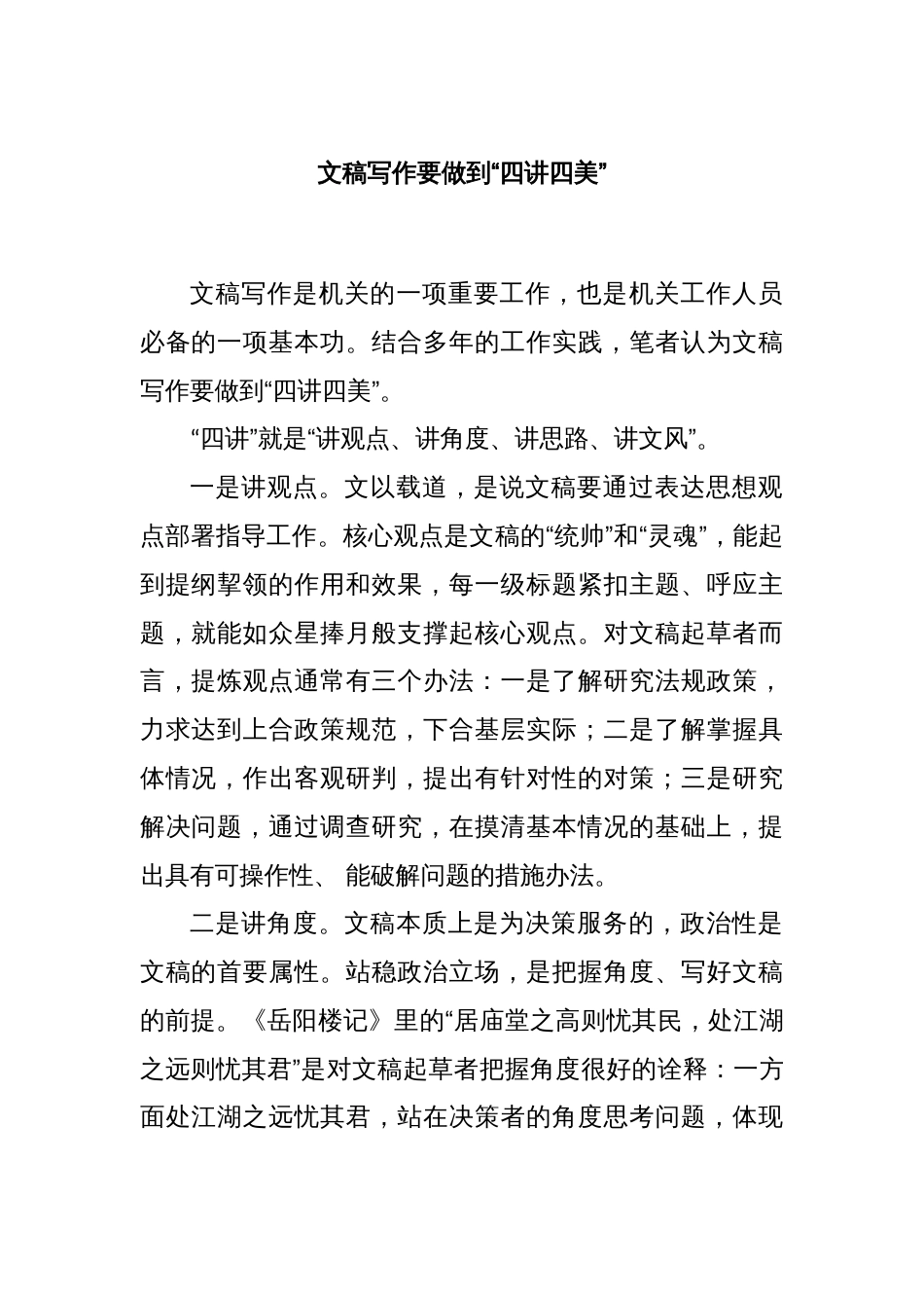 文稿写作要做到“四讲四美”_第1页