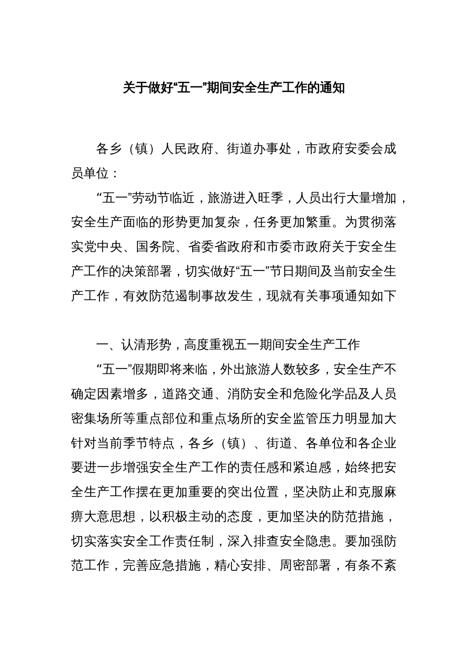 关于做好“五一”期间安全生产工作的通知_第1页
