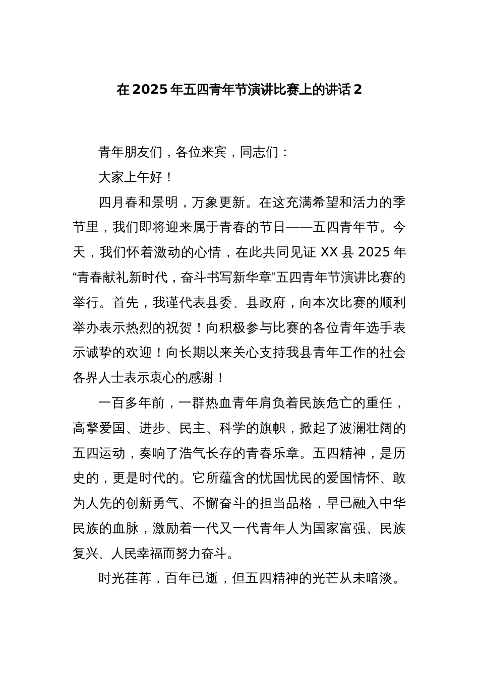 在2025年五四青年节演讲比赛上的讲话2_第1页