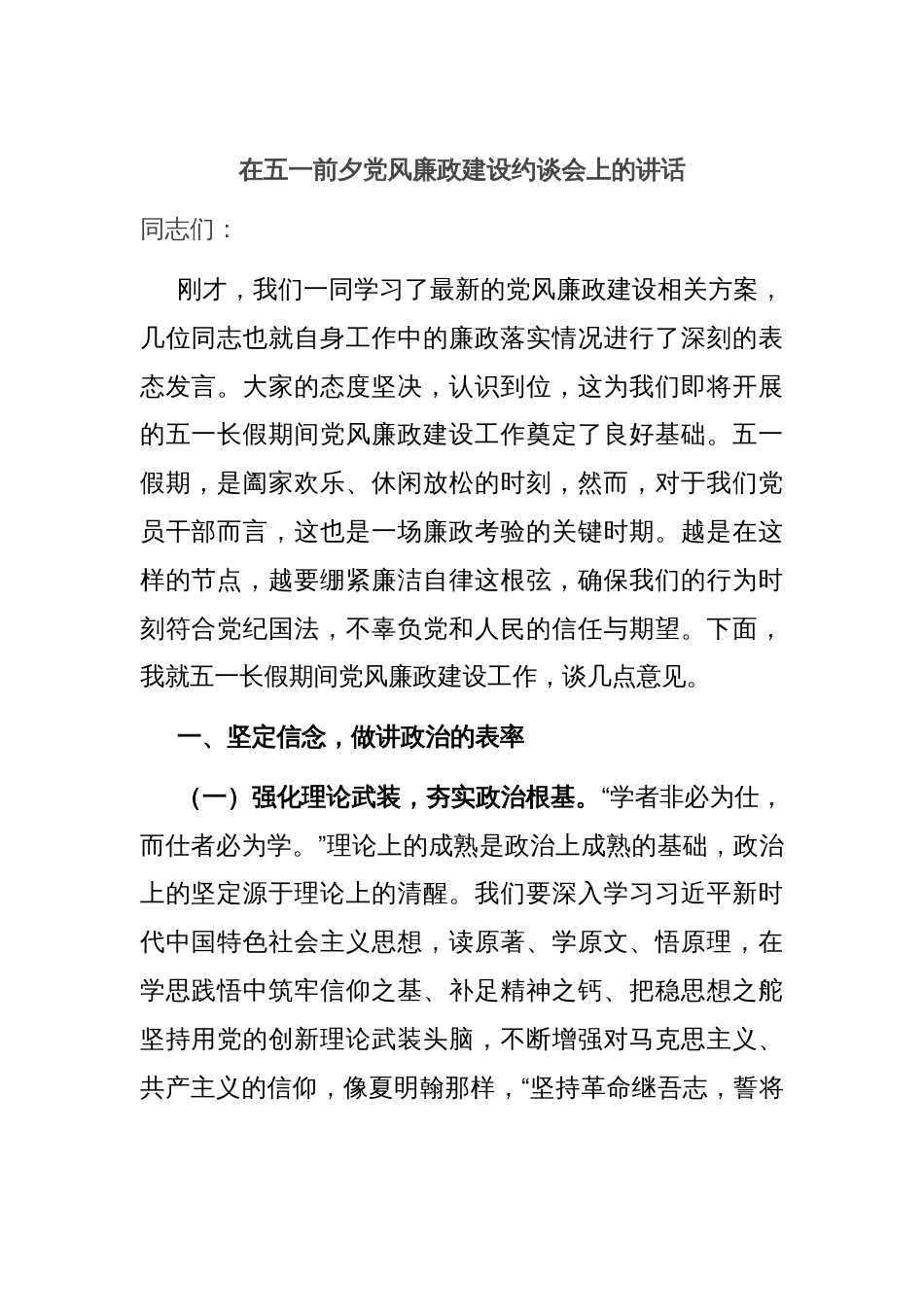 在五一前夕党风廉政建设约谈会上的讲话_第1页