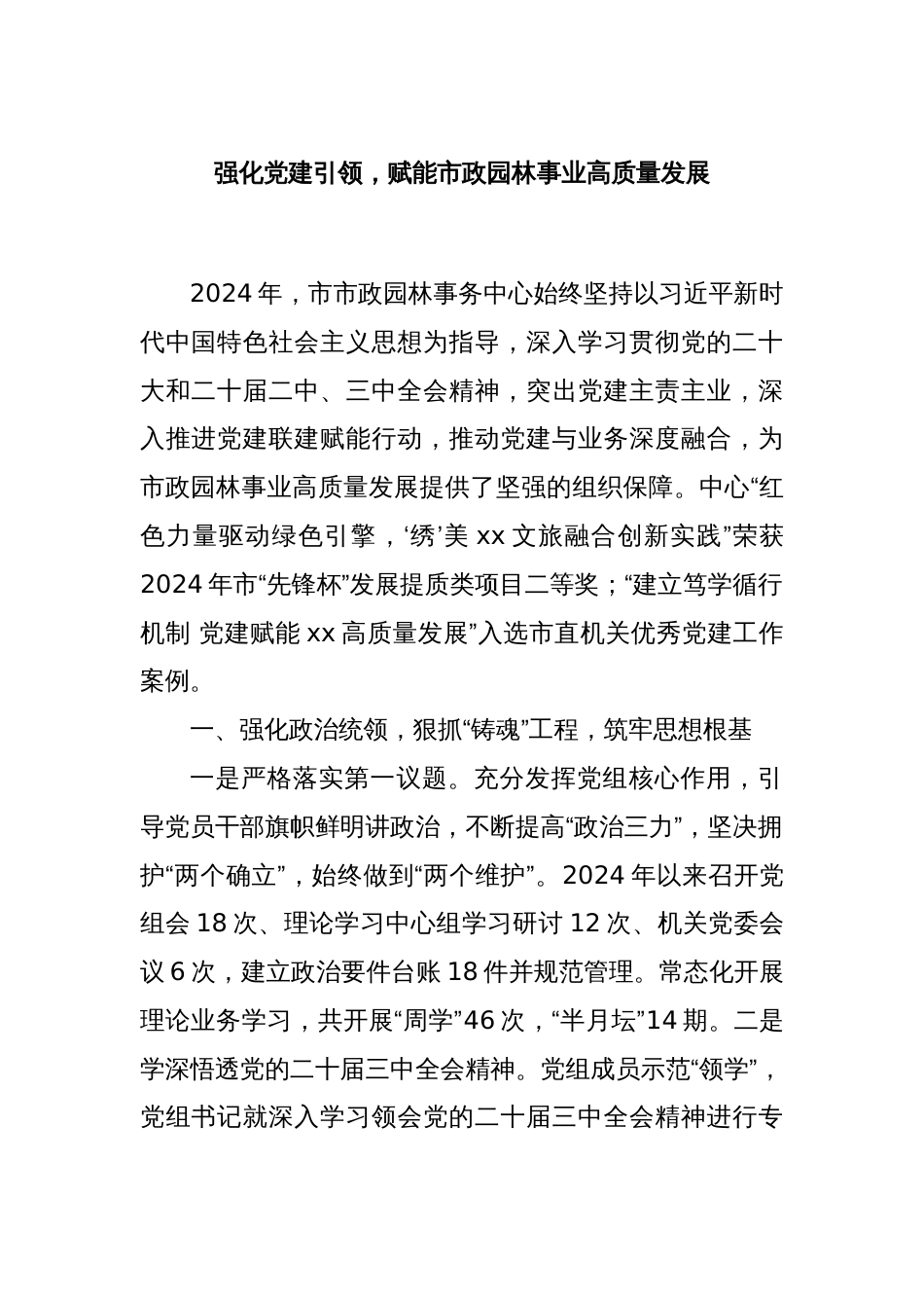 强化党建引领，赋能市政园林事业高质量发展_第1页