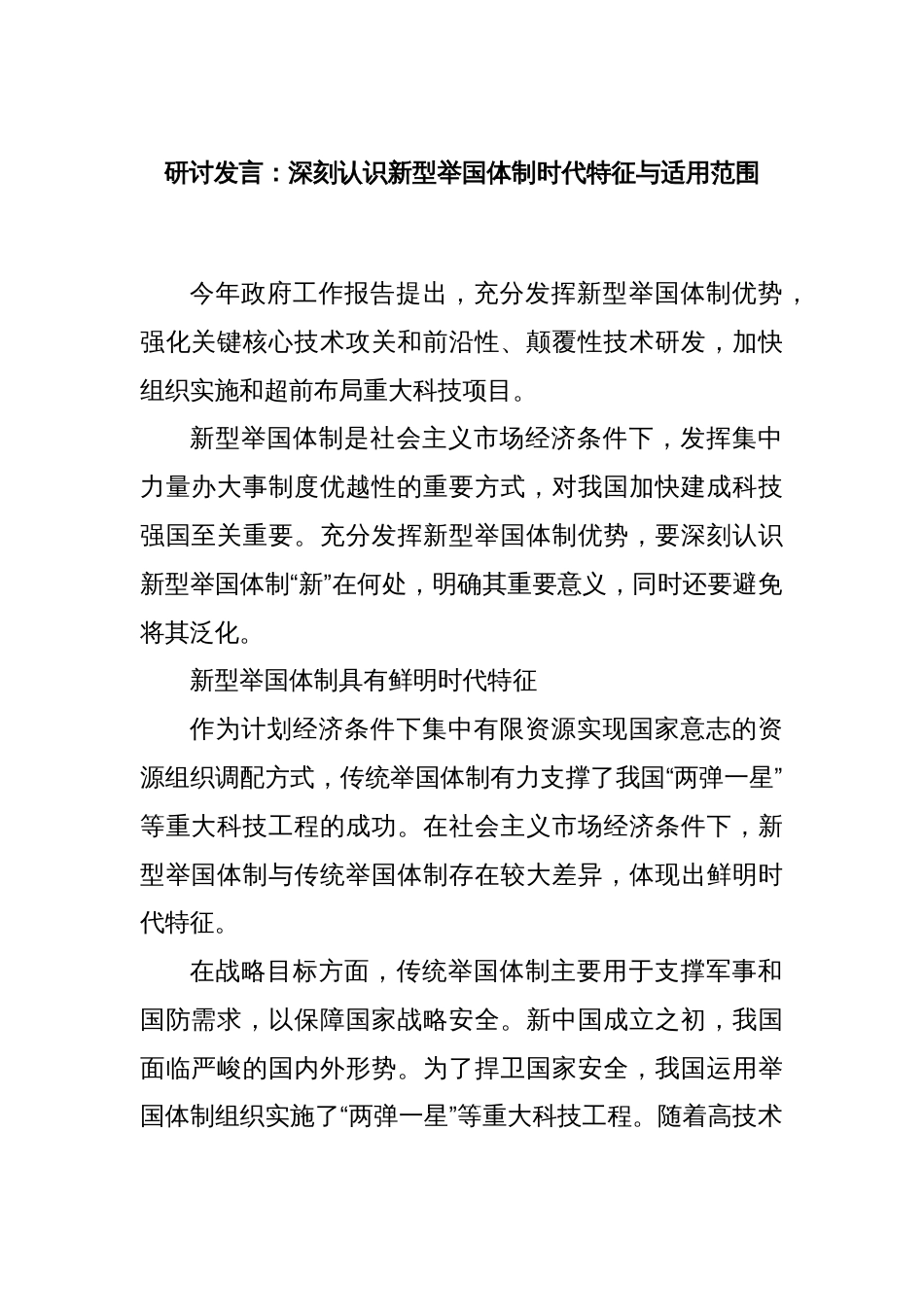 研讨发言：深刻认识新型举国体制时代特征与适用范围_第1页