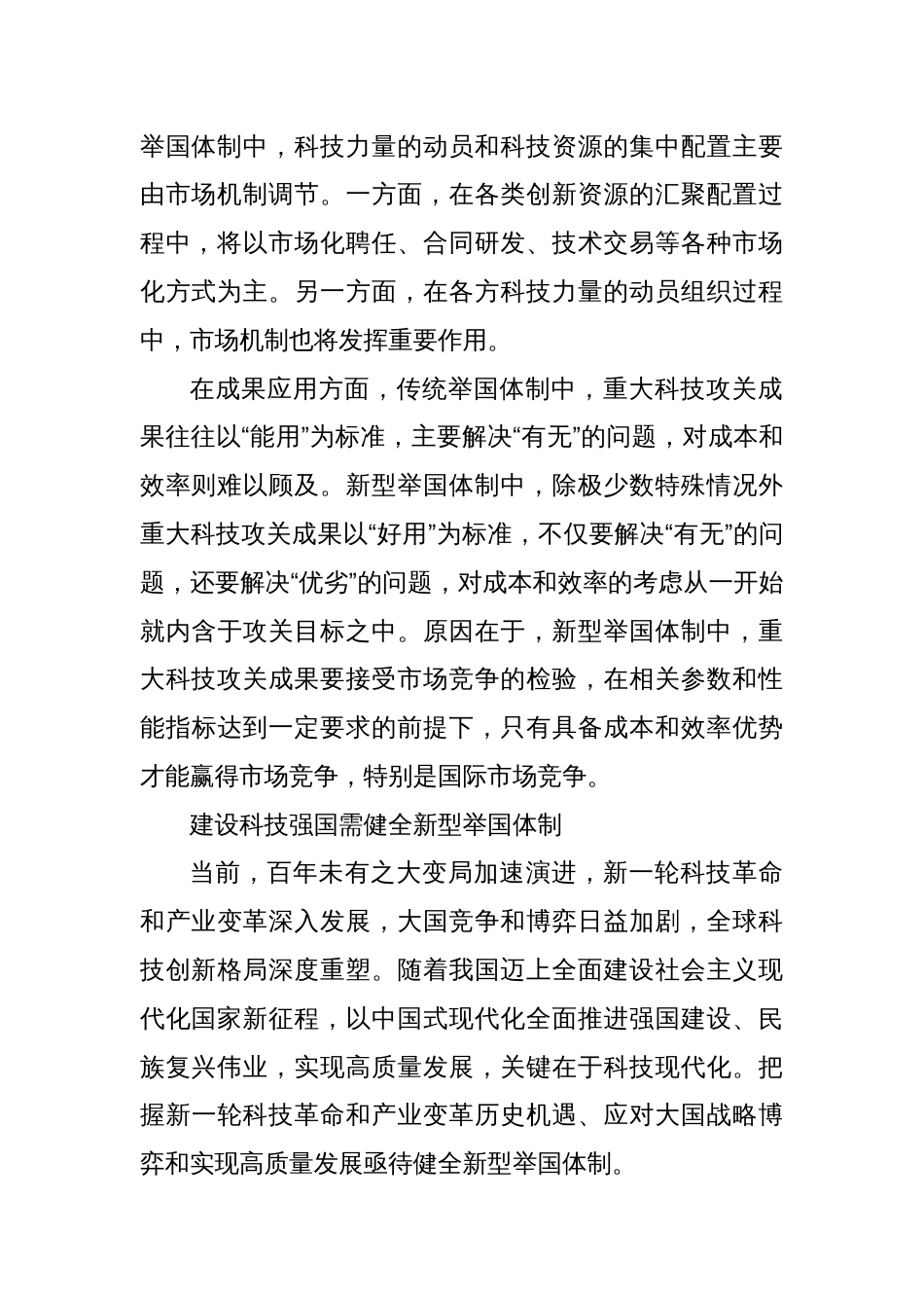研讨发言：深刻认识新型举国体制时代特征与适用范围_第3页