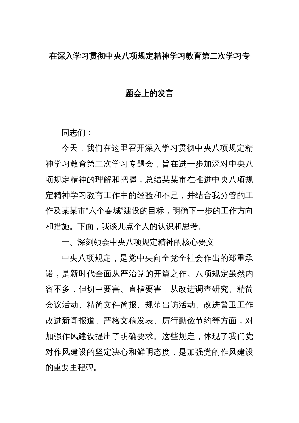在深入学习贯彻中央八项规定精神学习教育第二次学习专题会上的发言_第1页