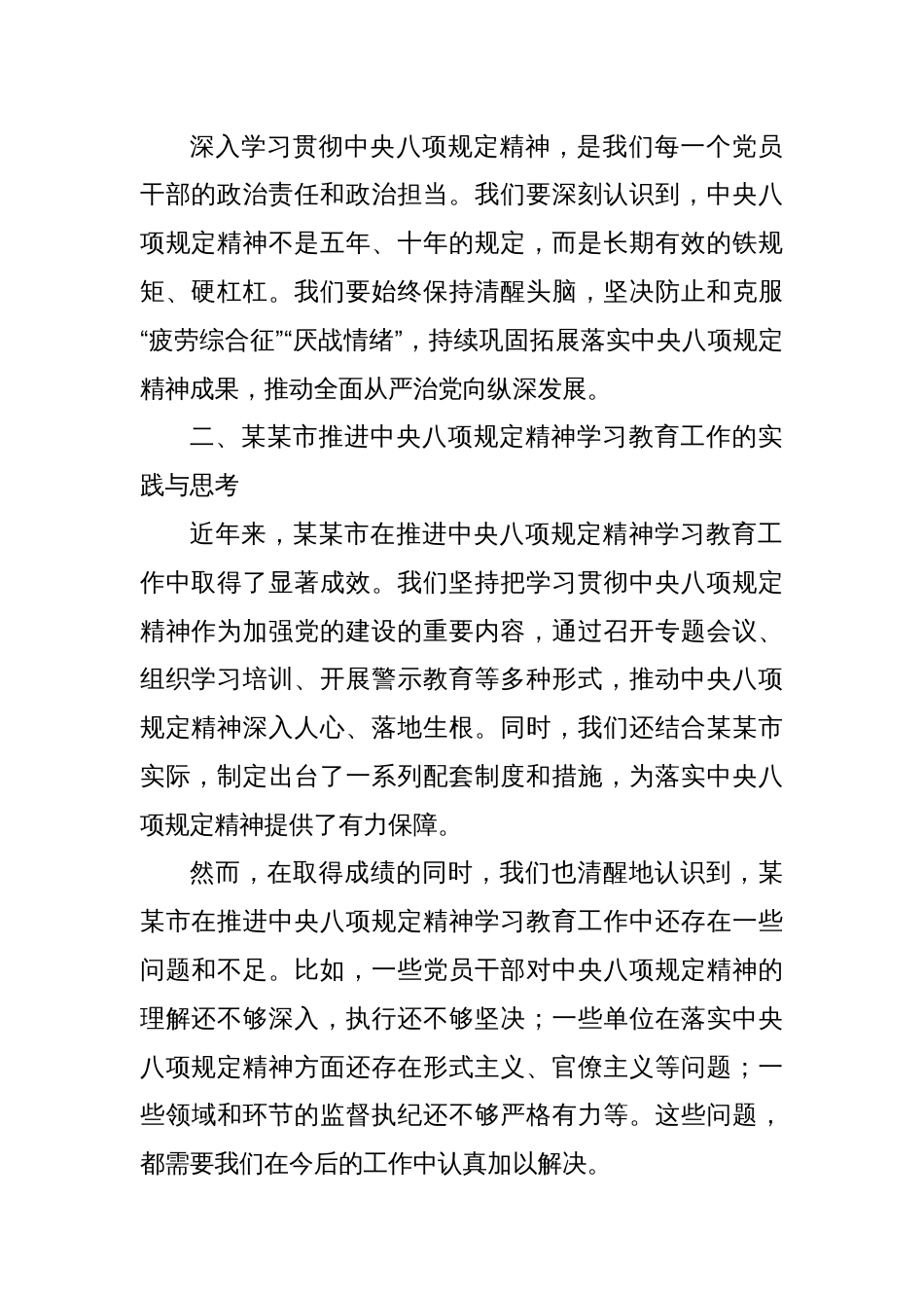 在深入学习贯彻中央八项规定精神学习教育第二次学习专题会上的发言_第2页