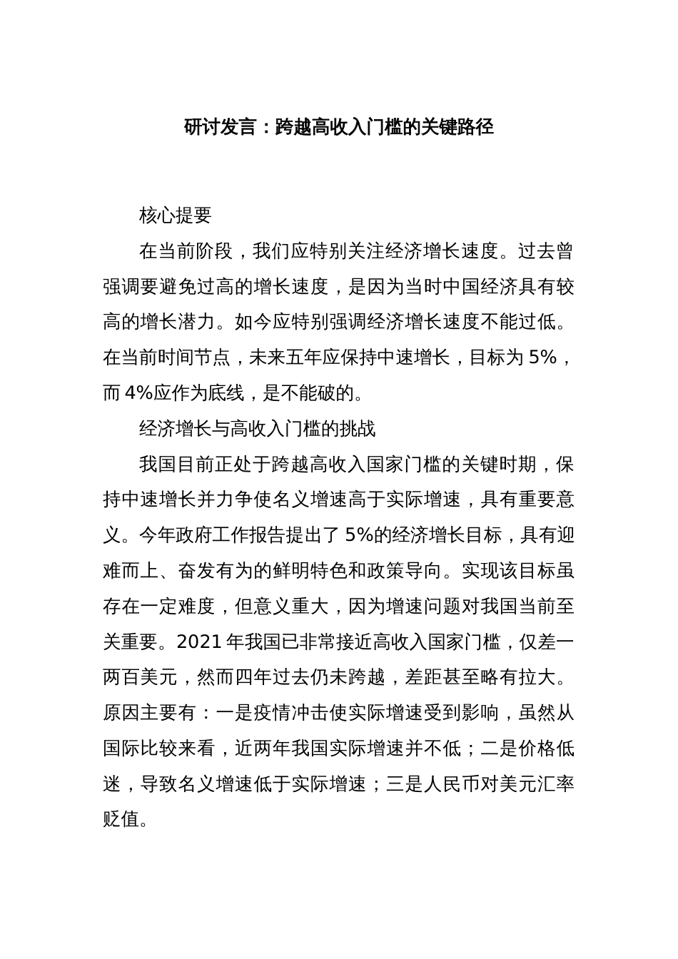 研讨发言：跨越高收入门槛的关键路径_第1页