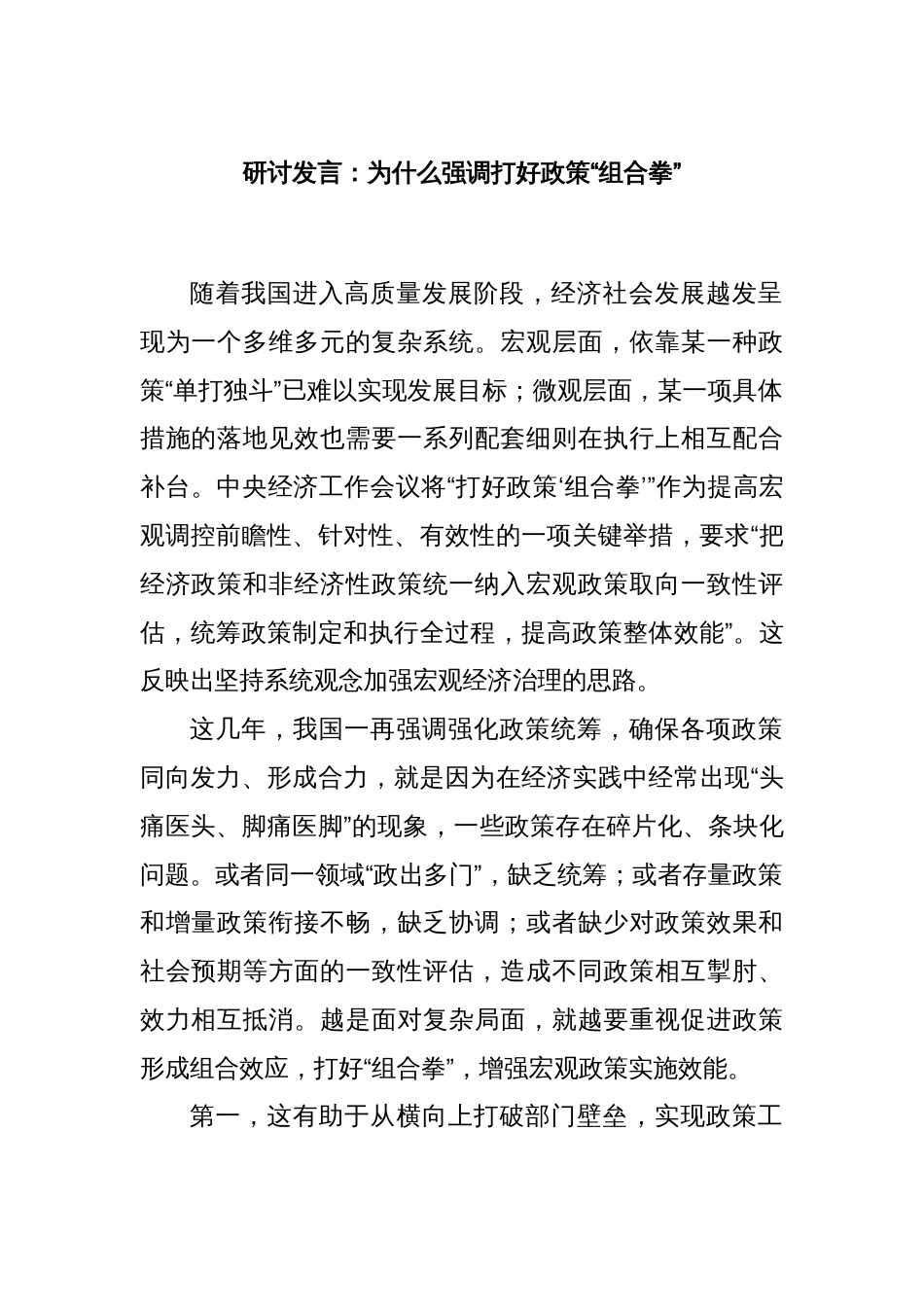 研讨发言：为什么强调打好政策“组合拳”_第1页
