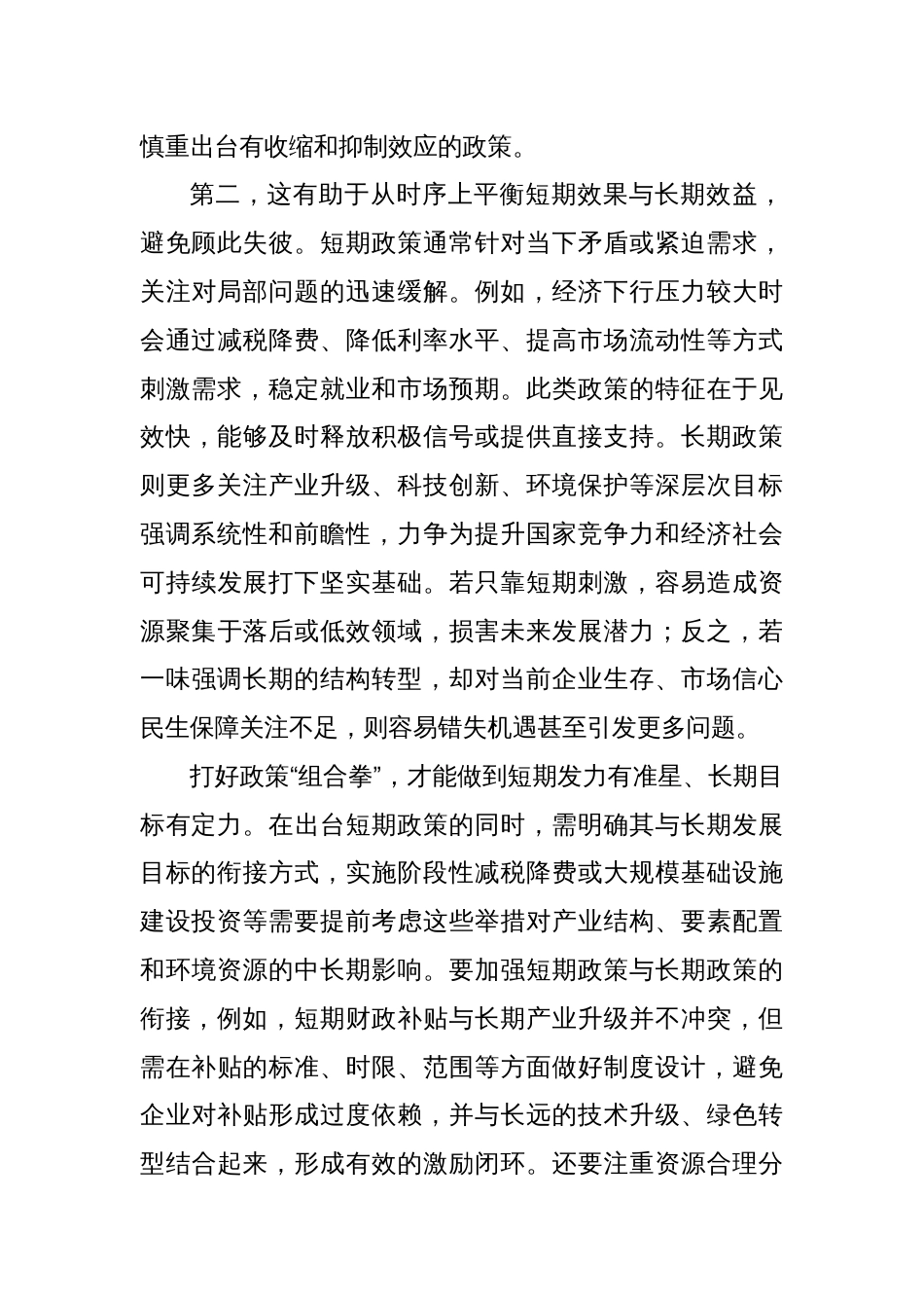 研讨发言：为什么强调打好政策“组合拳”_第3页