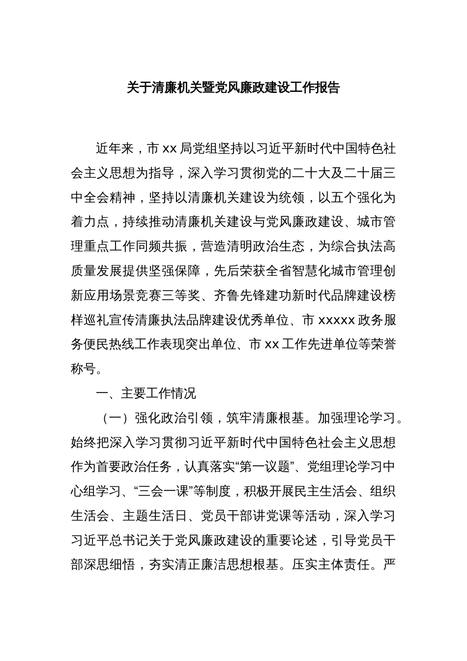 关于清廉机关暨党风廉政建设工作报告_第1页