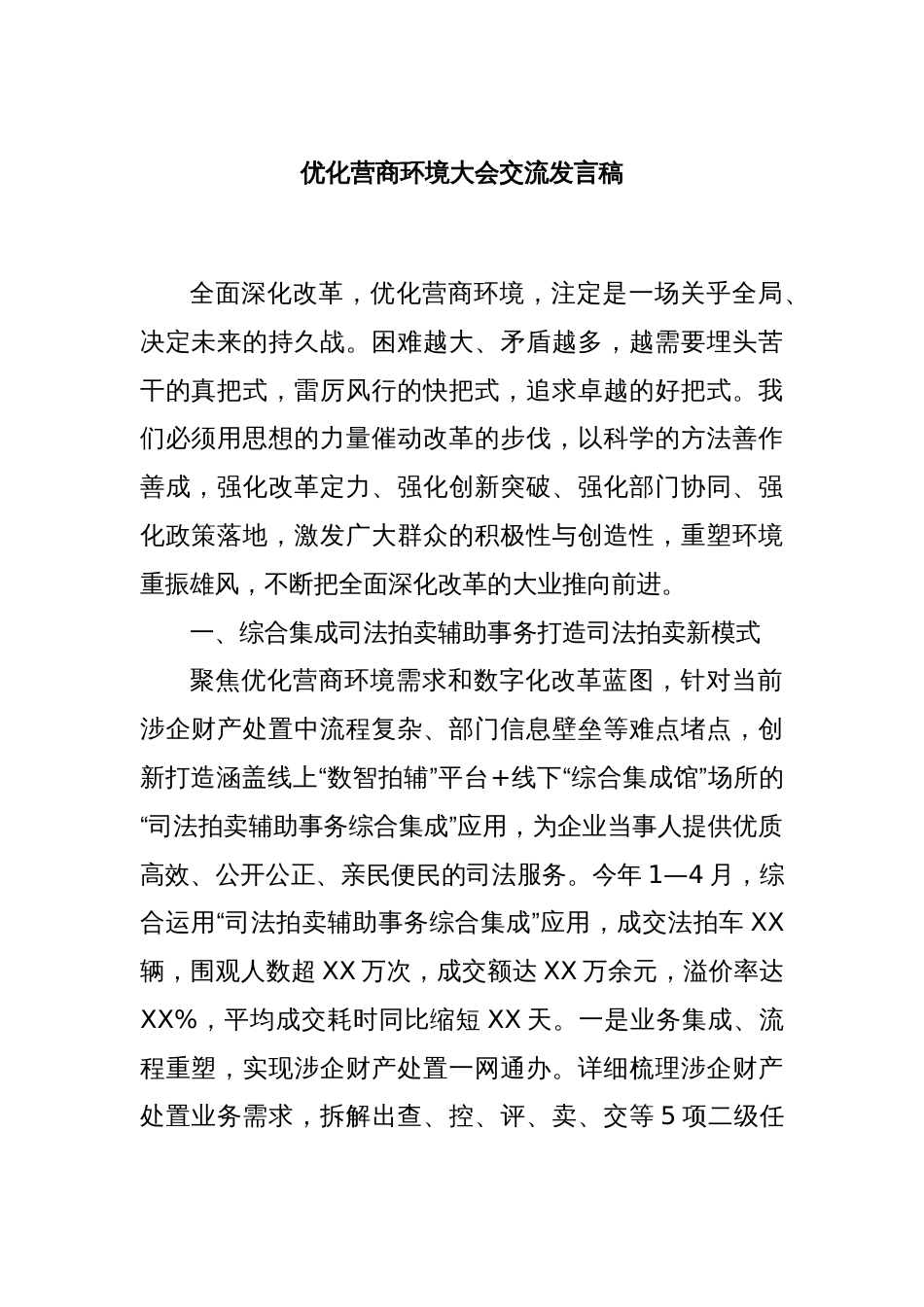 优化营商环境大会交流发言稿_第1页