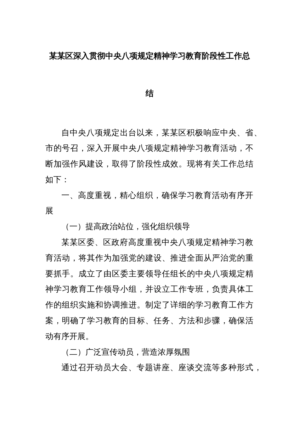 某某区深入贯彻中央八项规定精神学习教育阶段性工作总结_第1页