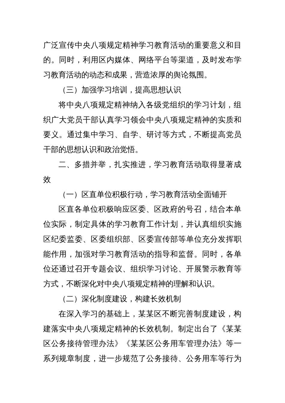 某某区深入贯彻中央八项规定精神学习教育阶段性工作总结_第2页