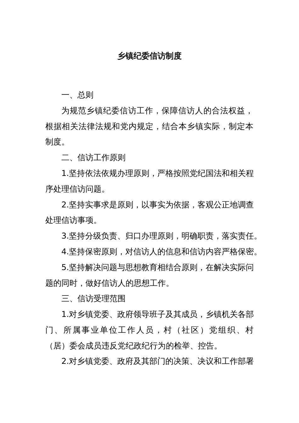 乡镇纪委信访制度_第1页