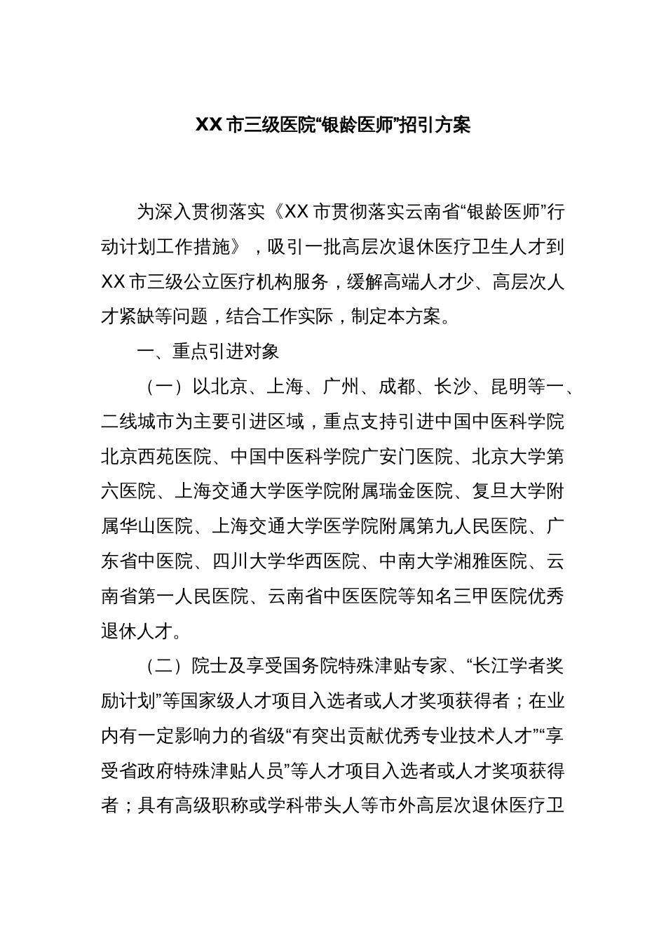 XX市三级医院“银龄医师”招引方案_第1页
