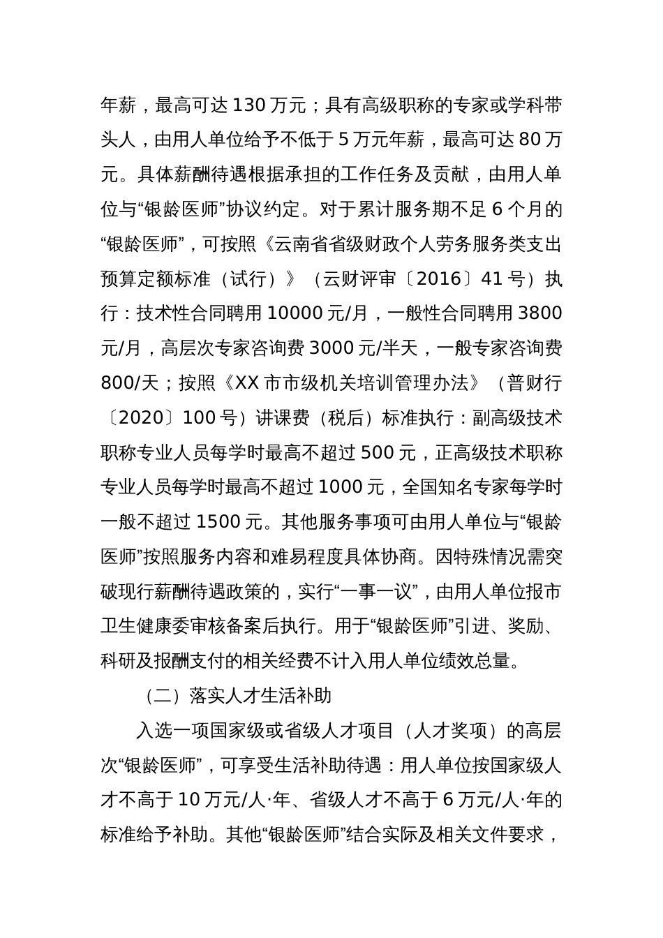 XX市三级医院“银龄医师”招引方案_第3页