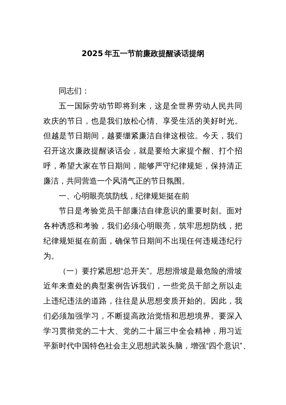 2025年五一节前廉政提醒谈话提纲_第1页