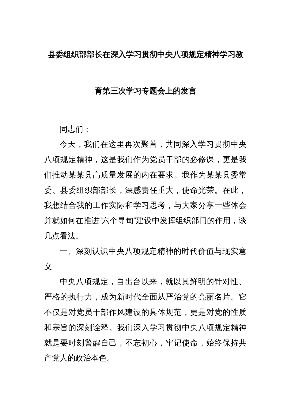 县委组织部部长在深入学习贯彻中央八项规定精神学习教育第三次学习专题会上的发言_第1页