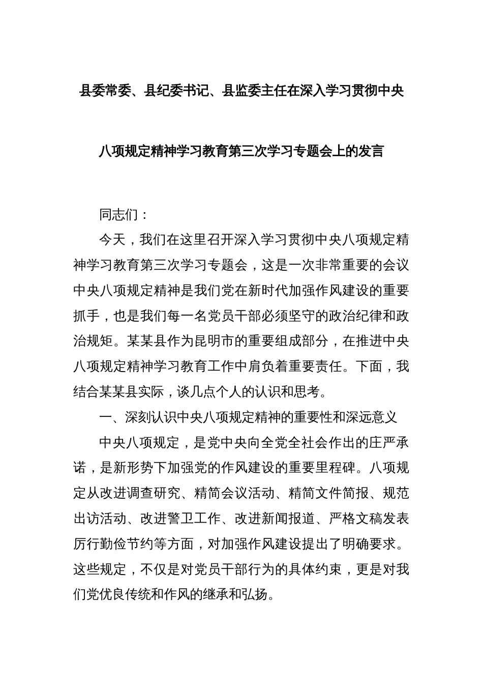 县委常委、县纪委书记、县监委主任在深入学习贯彻中央八项规定精神学习教育第三次学习专题会上的发言_第1页
