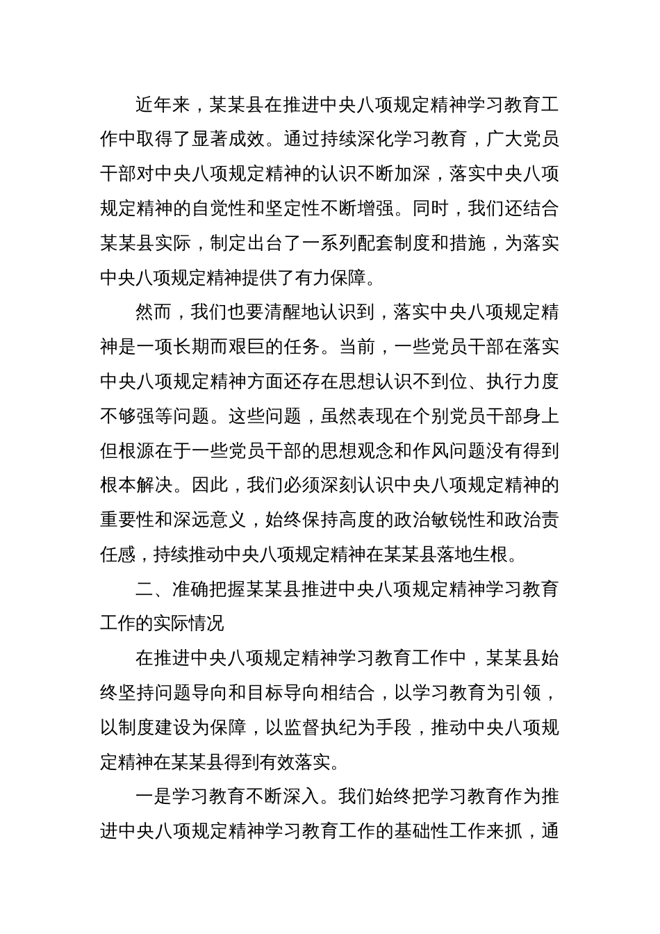 县委常委、县纪委书记、县监委主任在深入学习贯彻中央八项规定精神学习教育第三次学习专题会上的发言_第2页