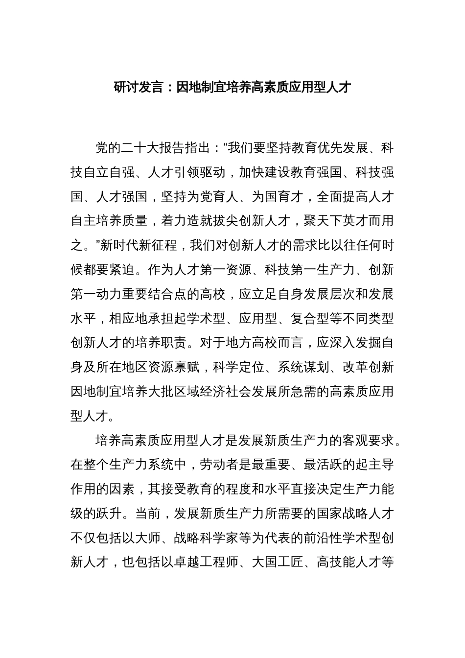 研讨发言：因地制宜培养高素质应用型人才_第1页