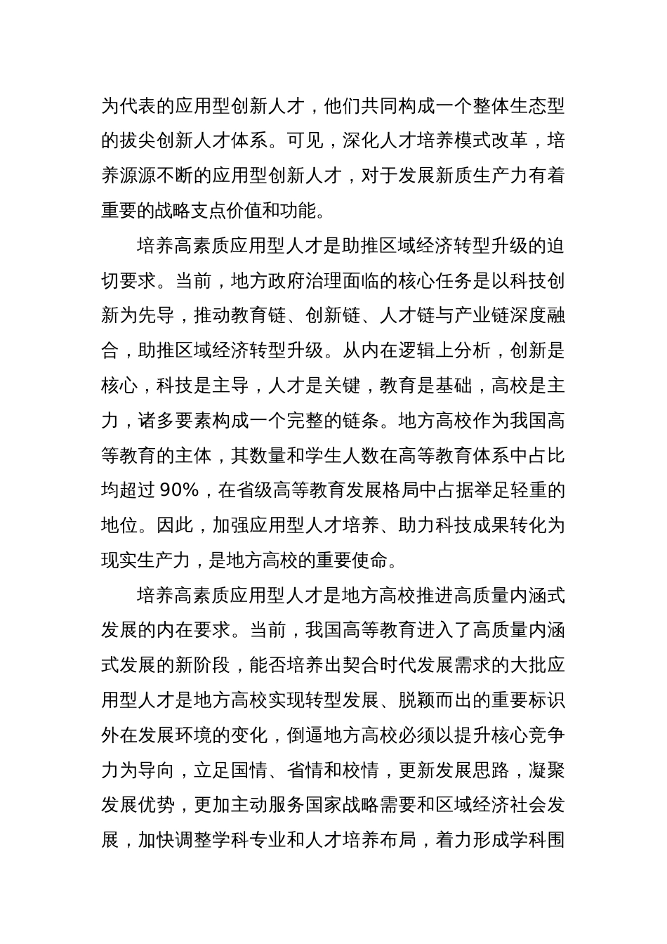 研讨发言：因地制宜培养高素质应用型人才_第2页