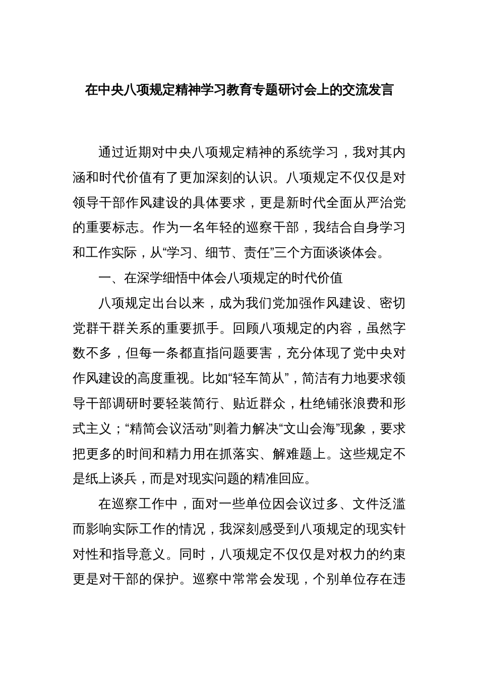 在中央八项规定精神学习教育专题研讨会上的交流发言_第1页