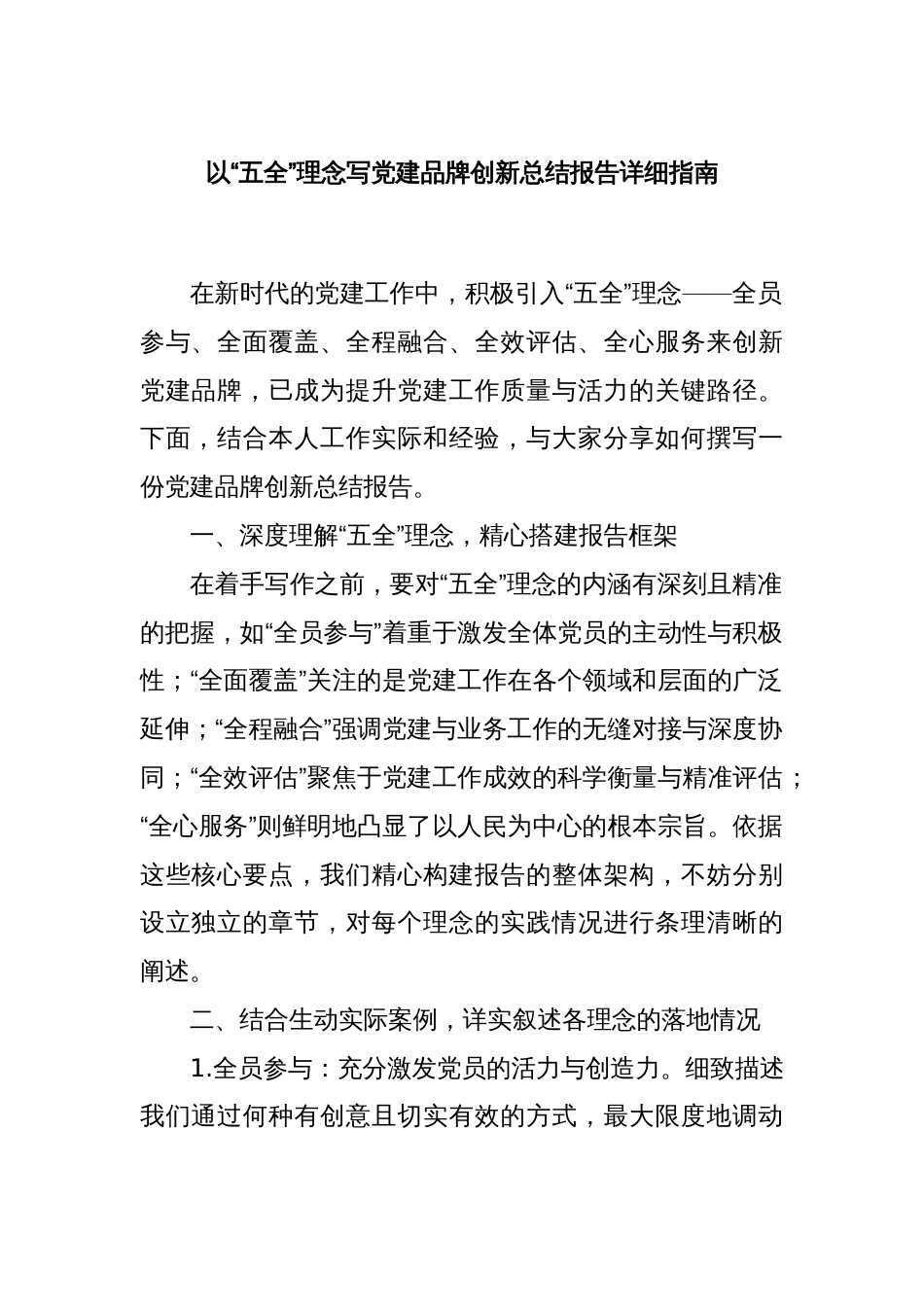 以“五全”理念写党建品牌创新总结报告详细指南_第1页