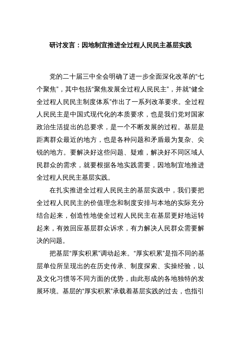 研讨发言：因地制宜推进全过程人民民主基层实践_第1页