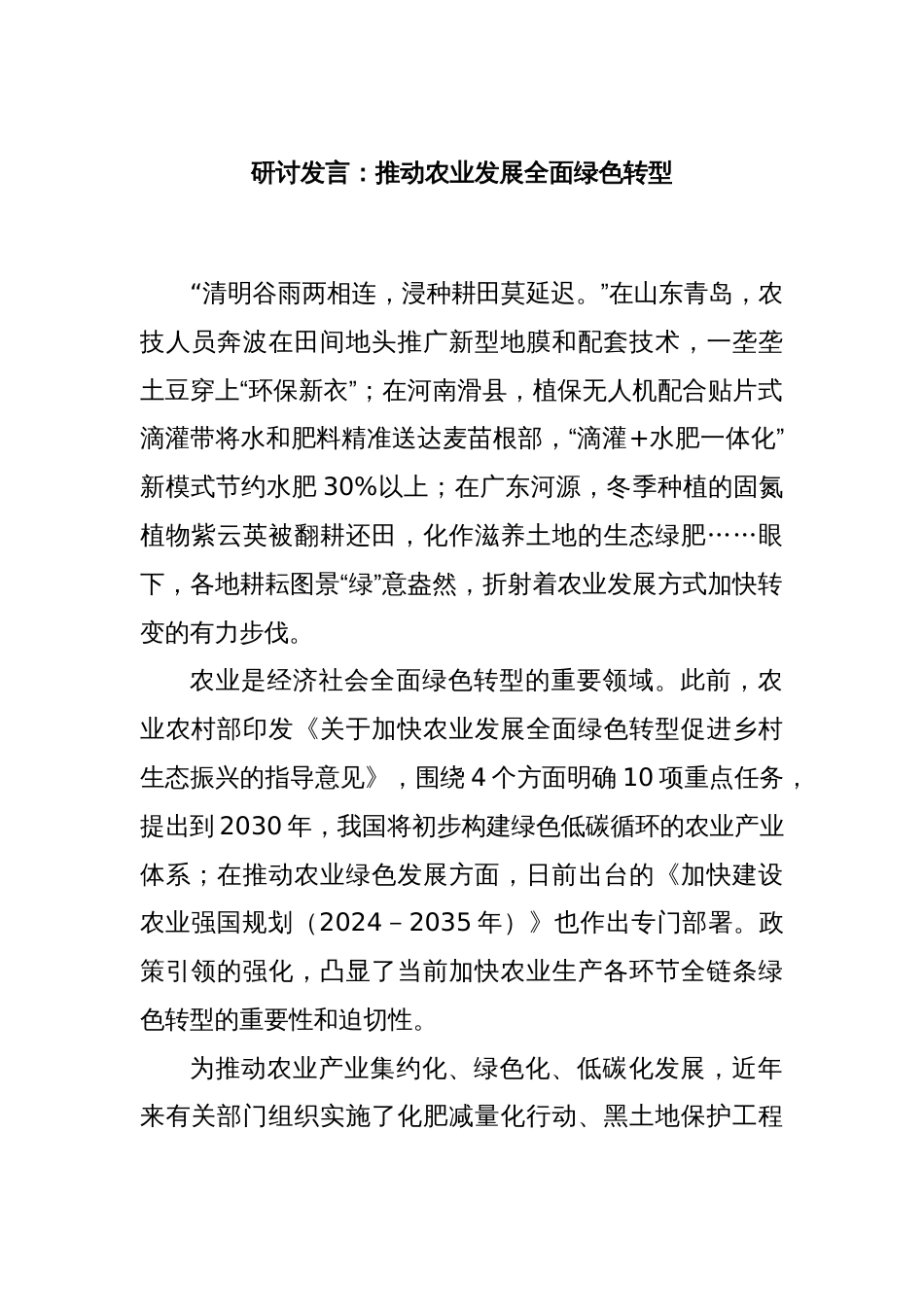 研讨发言：推动农业发展全面绿色转型_第1页