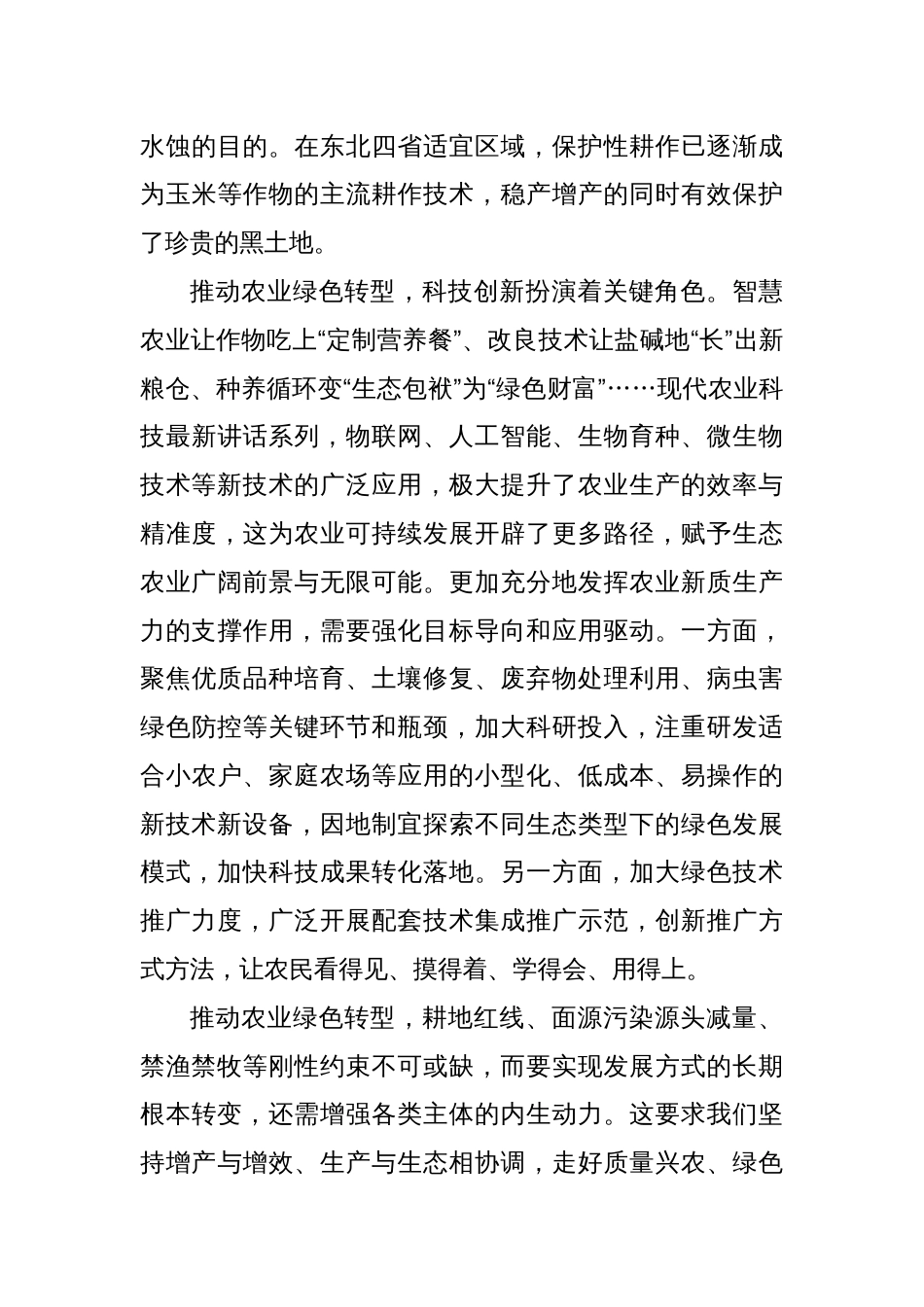 研讨发言：推动农业发展全面绿色转型_第3页