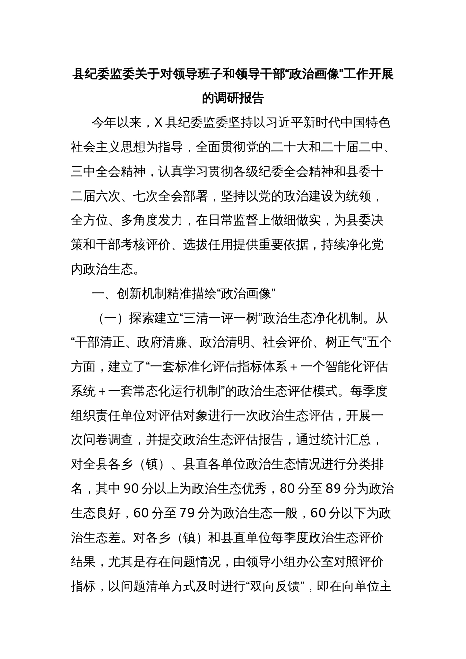 县纪委监委关于对领导班子和领导干部“政治画像”工作开展的调研报告_第1页