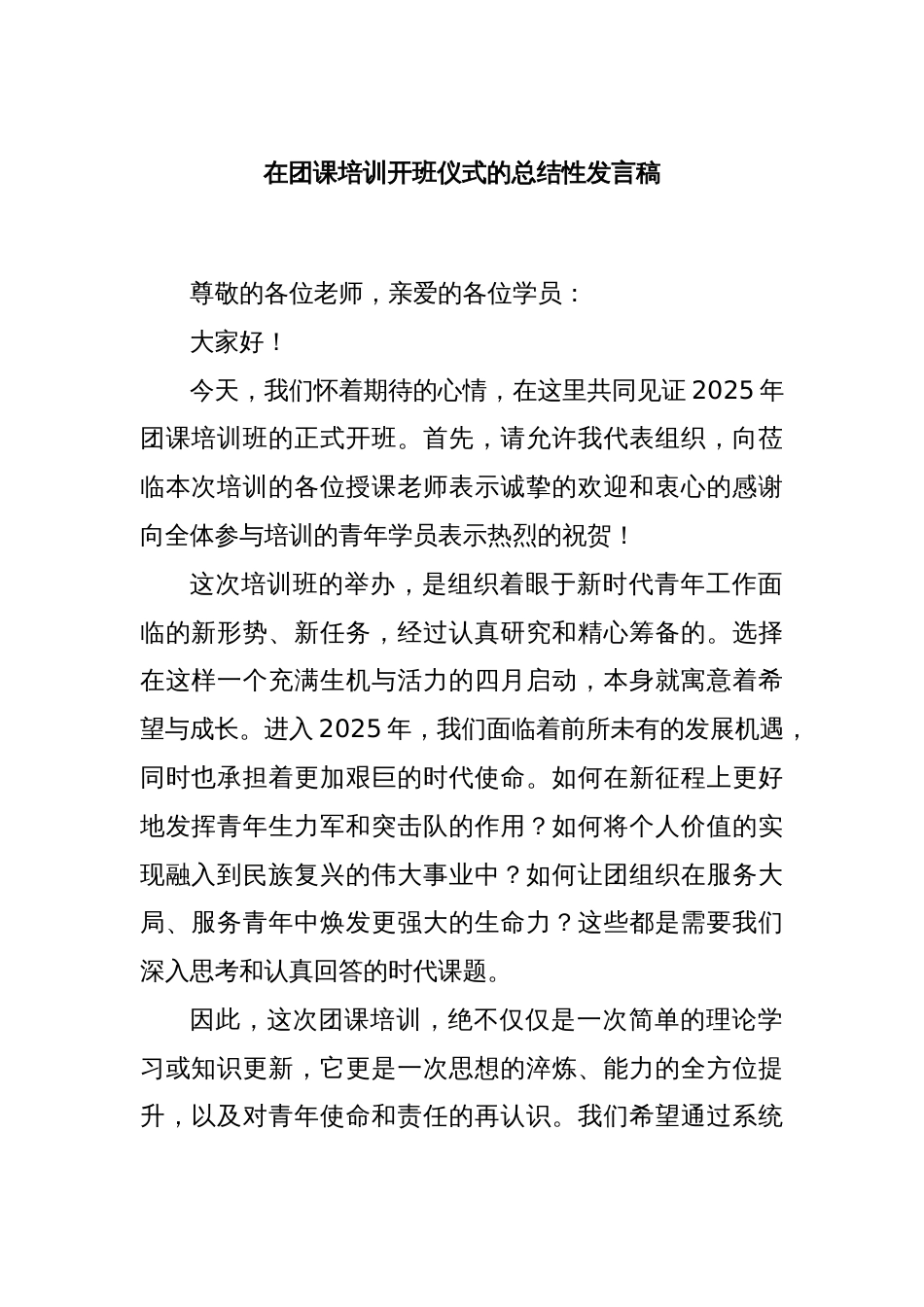 在团课培训开班仪式的总结性发言稿_第1页