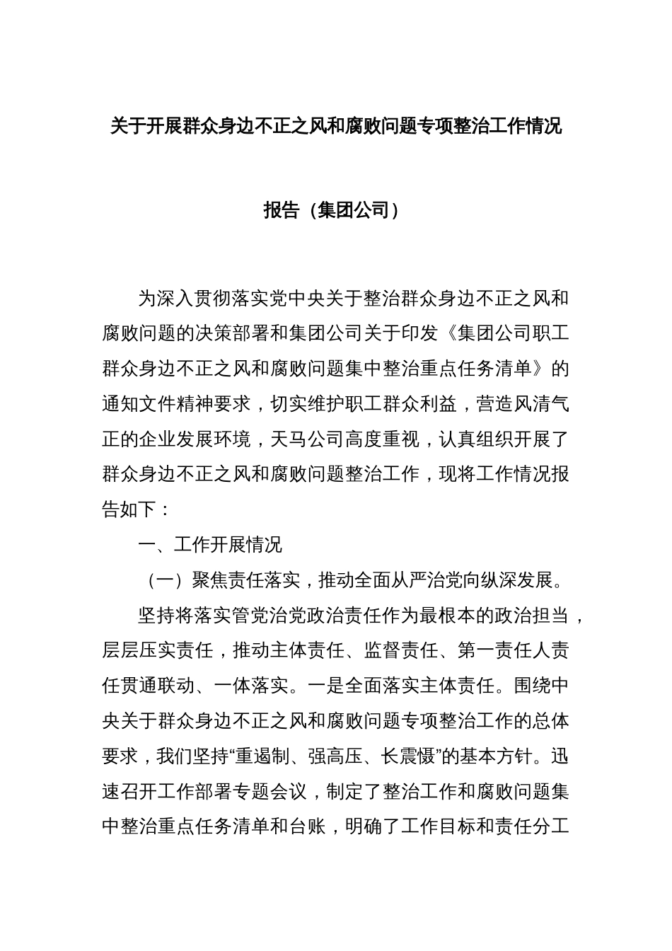 关于开展群众身边不正之风和腐败问题专项整治工作情况报告（集团公司）_第1页