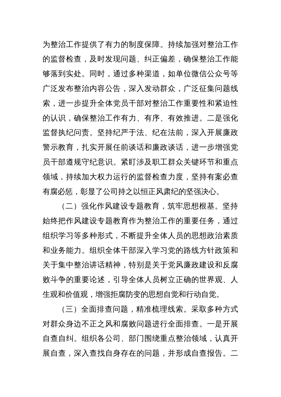 关于开展群众身边不正之风和腐败问题专项整治工作情况报告（集团公司）_第2页