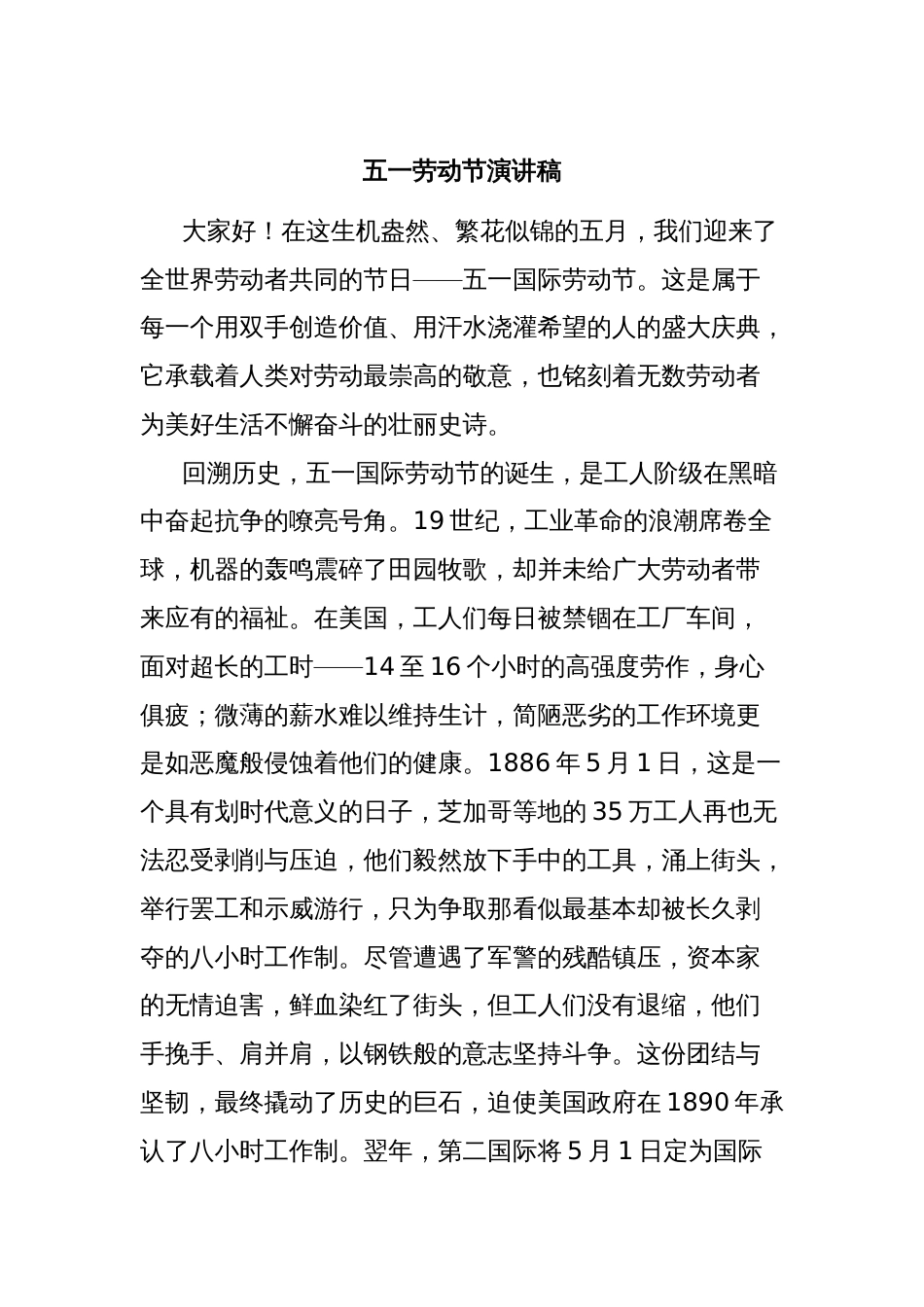 五一劳动节演讲稿_第1页
