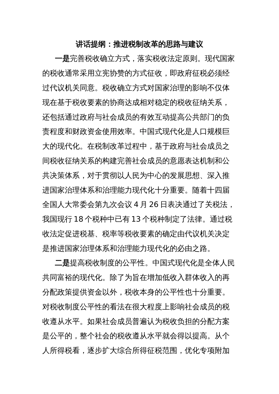 讲话提纲：推进税制改革的思路与建议_第1页