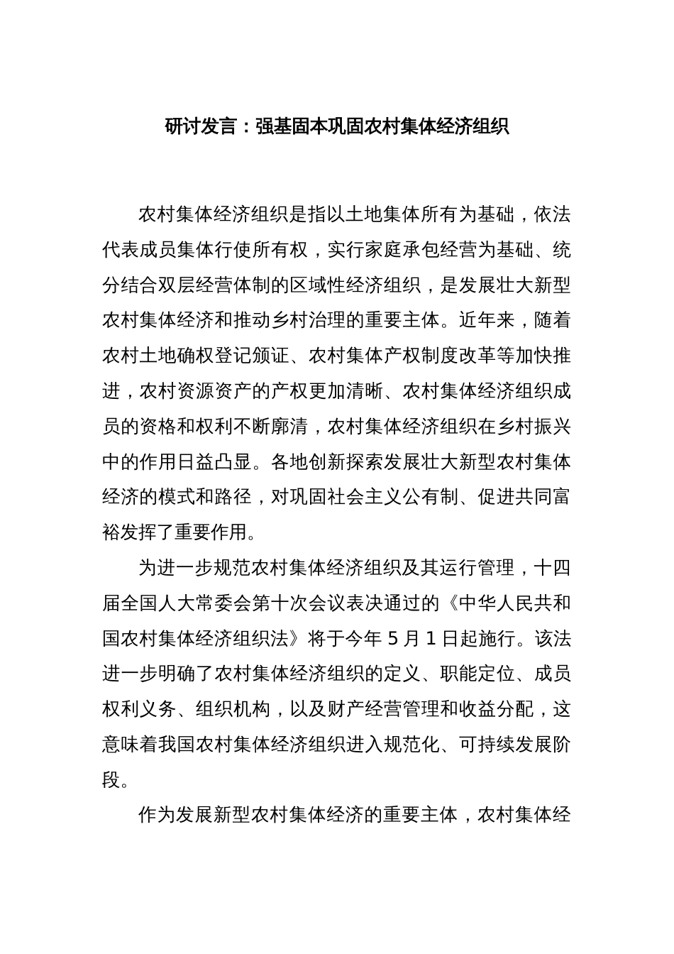 研讨发言：强基固本巩固农村集体经济组织_第1页