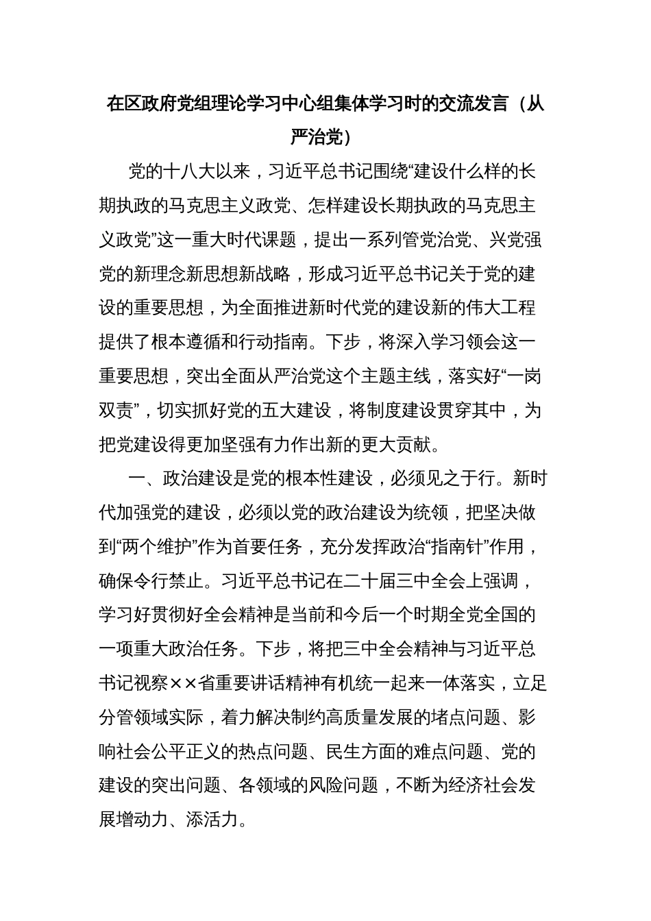 在区政府党组理论学习中心组集体学习时的交流发言（从严治党）_第1页