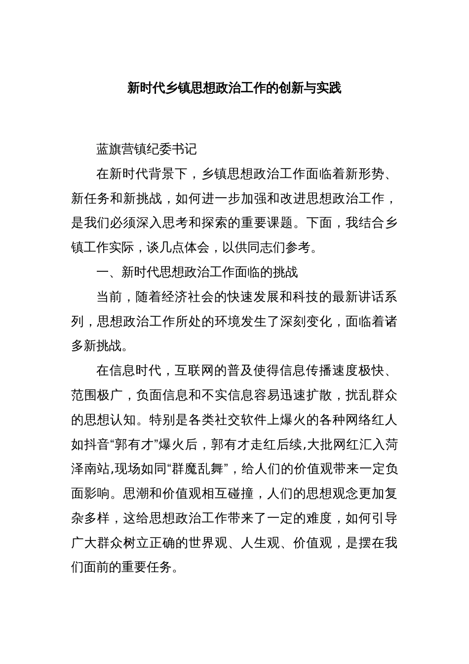 新时代乡镇思想政治工作的创新与实践_第1页