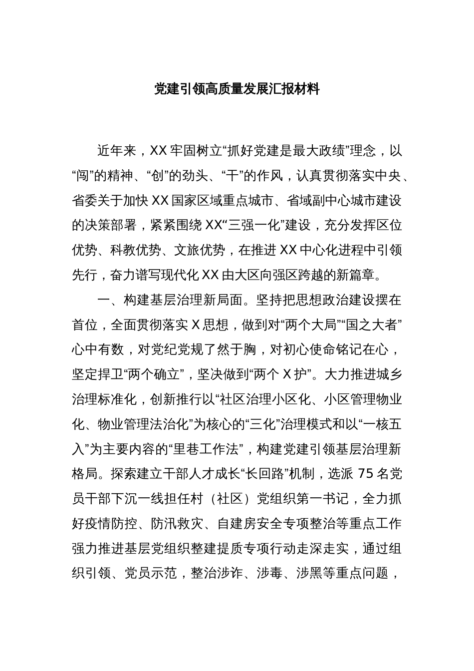 党建引领高质量发展汇报材料_第1页
