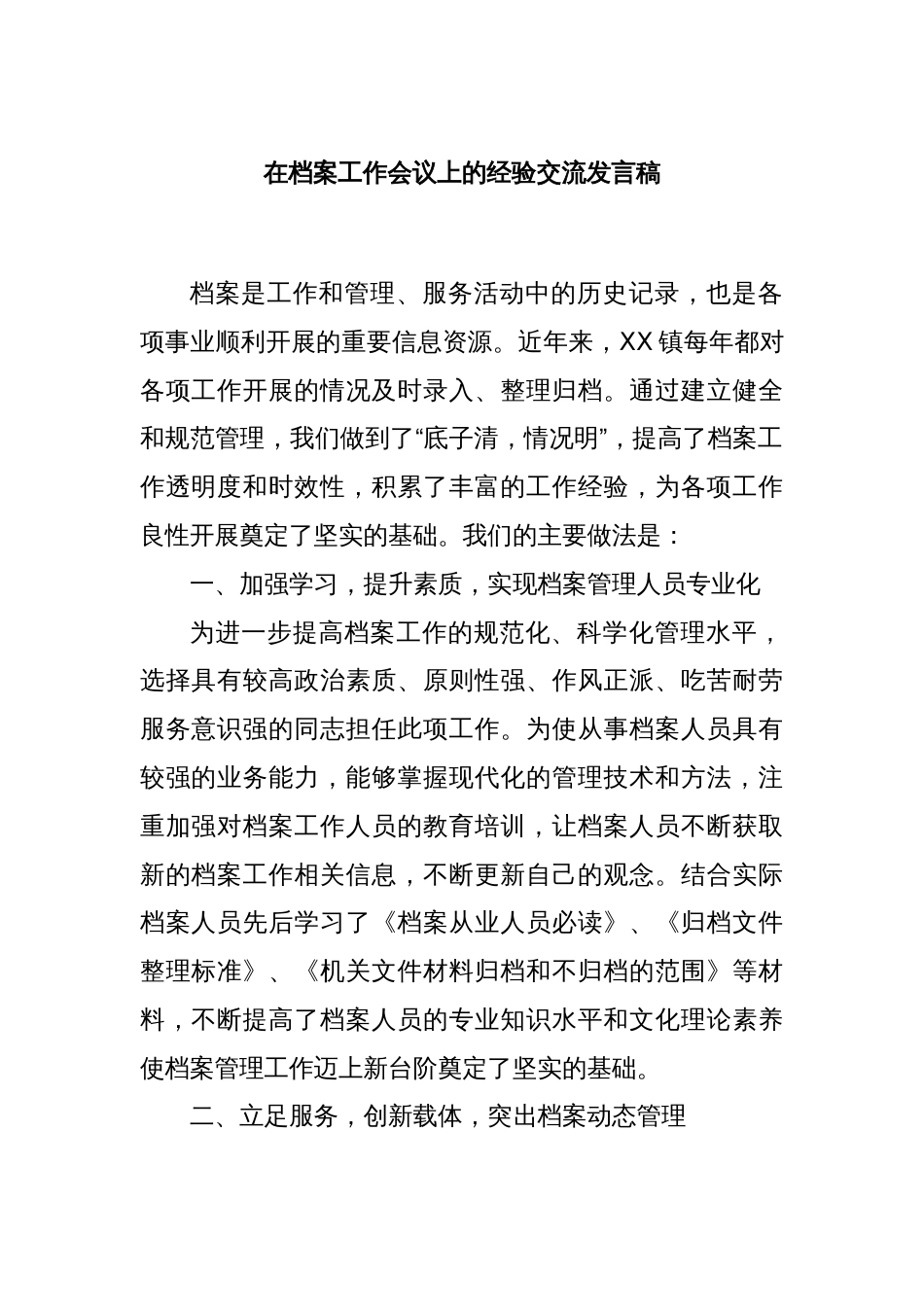 在档案工作会议上的经验交流发言稿_第1页