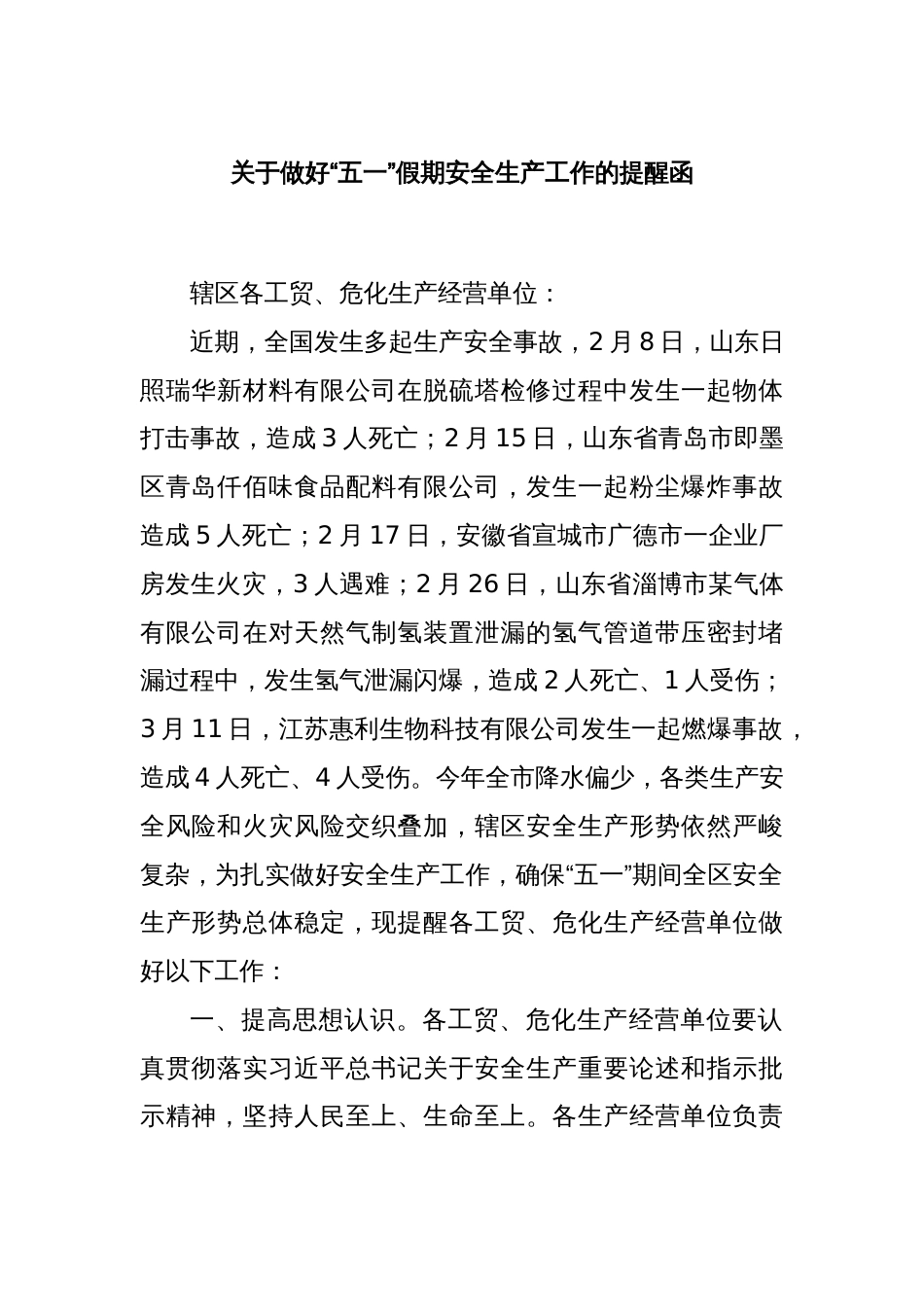 关于做好“五一”假期安全生产工作的提醒函_第1页