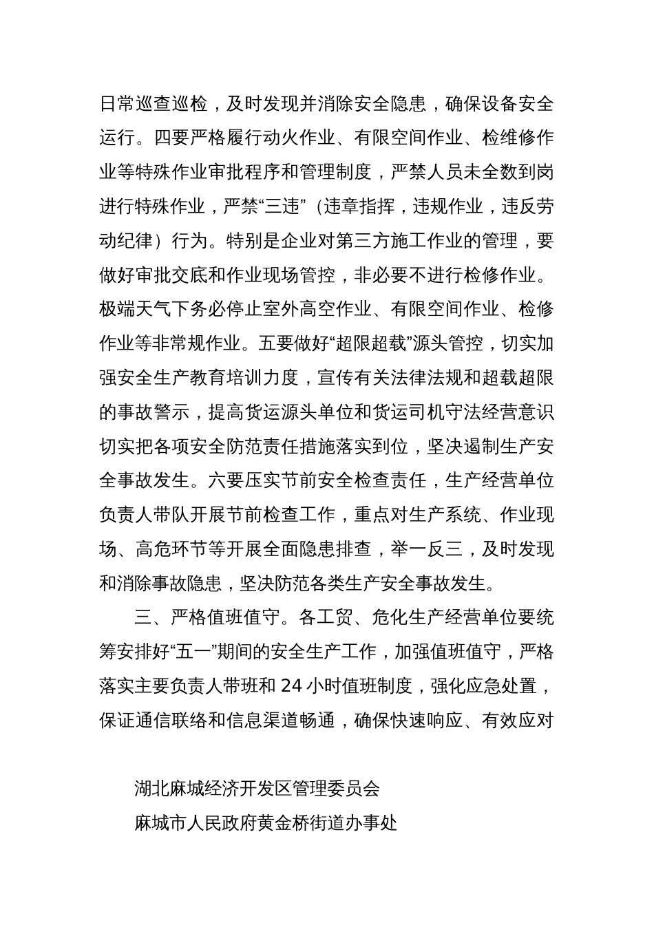 关于做好“五一”假期安全生产工作的提醒函_第3页