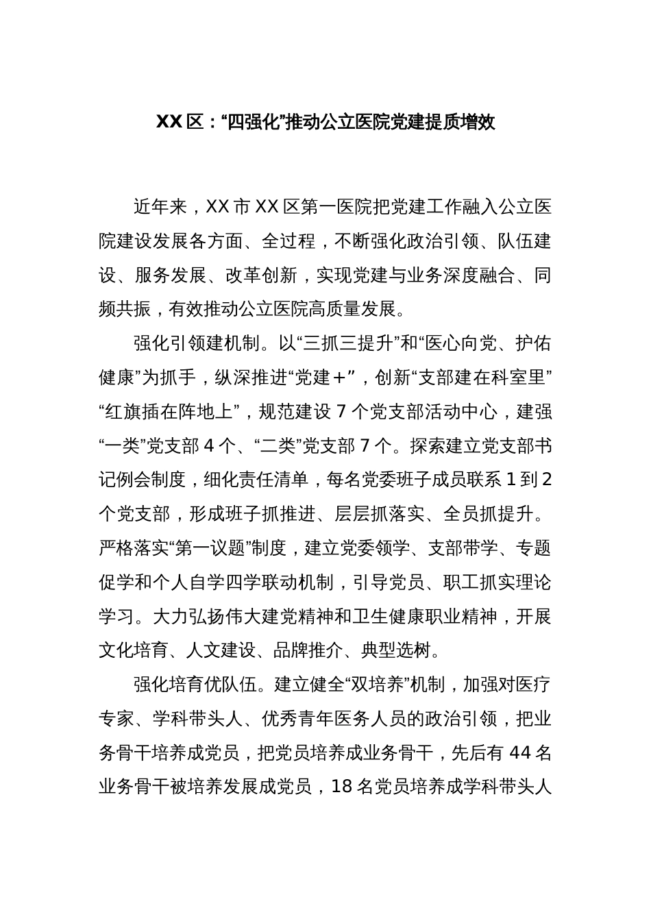 XX区：“四强化”推动公立医院党建提质增效_第1页